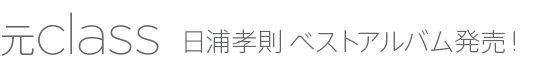 日浦孝則ベストアルバム