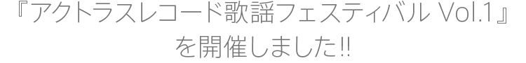 吉沢京子・ライブ『京のことだま 2016冬』