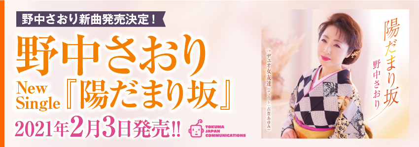 野中さおり新曲発売決定!