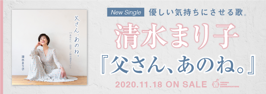 清水まり子「父さん、あのね。」発売