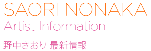 野中さおりアーティストインフォメーション