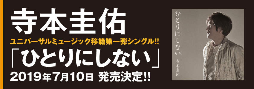 寺本圭佑ニューシングル「ひとりにしない