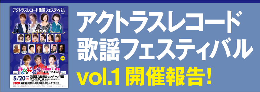 アクトラスフェスティバルvol.1開催報告