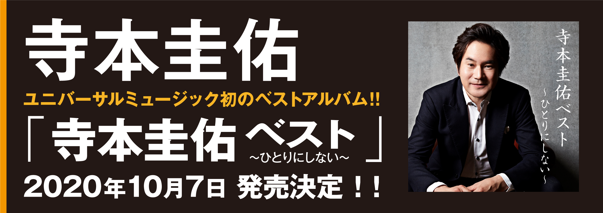 寺本圭佑ニューシングル「ひとりにしない