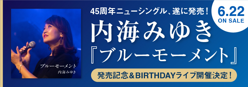 内海みゆきニューシングル発売決定