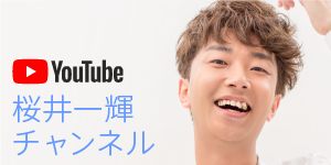 桜井一輝Youtubeチャンネル