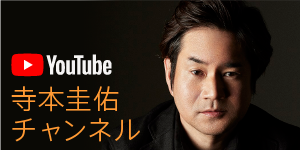 寺本圭佑Youtubeチャンネル