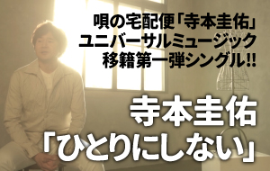 寺本圭佑「ひとりにしない」