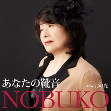 NOBUKO　あなたの靴音