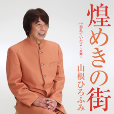 山根ひろふみ　煌めきの街