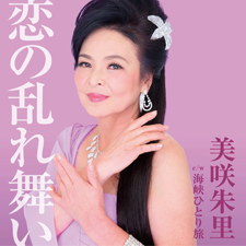 美咲朱里　恋の乱れ舞い