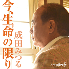 成田みつる　今、生命の限り