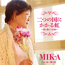 美歌・MIKA　二つの国にかかる虹