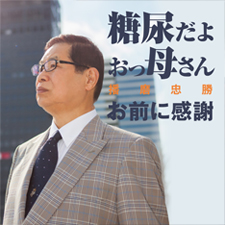 播磨忠勝　糖尿だよおっ母さん