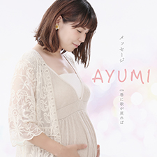 AYUMI　メッセージ