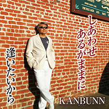 KANBUNN　しあわせあるがままに