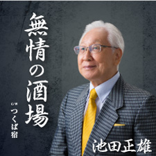 池田正雄