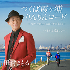 田村まもる