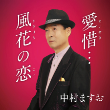 中村ますお