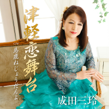 成田三玲